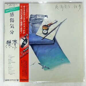 帯付き 雅夢/感傷気分/ユニオンレコード UL10 LP