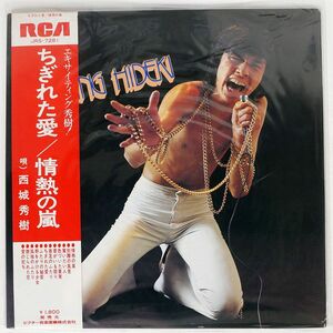 帯付き 西城秀樹/エキサイティング/RCA JRS7281 LP