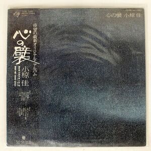 小椋佳/心の襞/KITTY MKF1022 LP