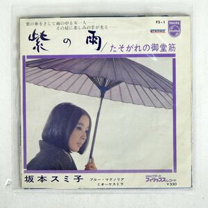 坂本スミ子/紫の雨 たそがれの御堂筋/PHILIPS FS1 7 □