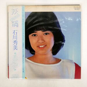 帯付き 石川秀美/妖精(フェアリー)/RCA RHL8313 LP