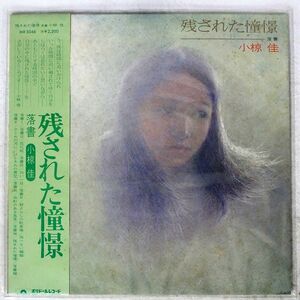 小椋佳/残された憧憬/POLYDOR MR5046 LP