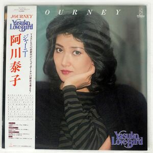 帯付き 阿川泰子/ジャーニー/INVITATION VIH28022 LP