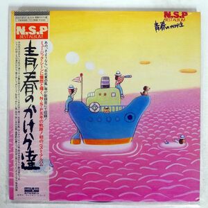 帯付き N.S.P/青春のかけら達/AARD-VARK C40A00067 LP