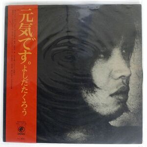 吉田拓郎/元気です。/ODYSSEY 25AH486 LP