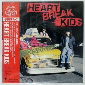 帯付き 子供ばんど/HEART BREAK KIDS/EPIC 283H85 LP
