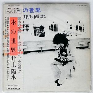 帯付き 井上陽水/氷の世界/POLYDOR MR5038 LP