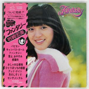 帯付き 岩崎宏美/ファンタジー/VICTOR SJX10122 LP