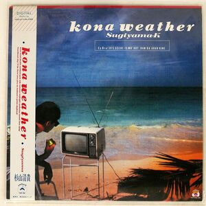 帯付き 杉山清貴/KONA WEATHER/EMBARK 3022828 LP