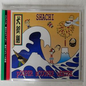 シャチ/犬御膳/エクスプロージョンレコーズ EXBC42 CD □