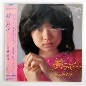 帯付き 川上麻衣子/夢みて・・・・・/VICTOR RL3016 LP