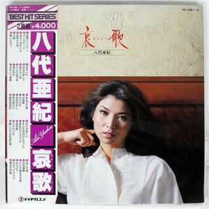 帯付き 八代亜紀/哀歌 (エレジー)/テイチクレコード PP10812 LP