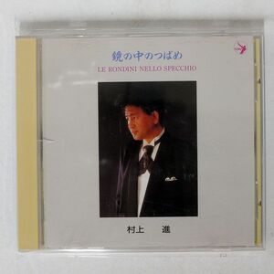 村上進/鏡の中のつばめ/オーマガトキ SC5123 CD □