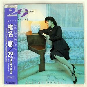 帯付き 椎名恵/29 TWENTY-NINE?ダブルコンチェルト2/TDK T28A1060 LP