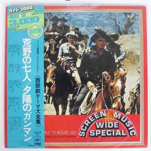 帯付き OST/SCREEN MUSIC WIDE-WIDE SPECIAL &quot;WESTERN&quot;THEME 40/CBS/SONY SOLU3 LP