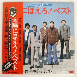 帯付き 井上堯之バンド/太陽にほえろ! ベスト/POLYDOR MR7012 LP