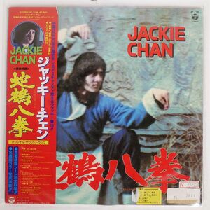 帯付き OST (JACKIE CHAN)/SNAKE AND CRANE ARTS OF SHAOLIN/COLUMBIA AF7196 LP