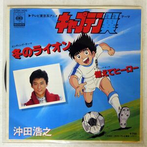 沖田浩之/THEME SONG FOR CAPTAIN TSUBASA &quot;WINTER LION&quot;/CBS/SONY 07SH1426 7 □