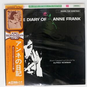  с поясом оби ALFRED NEWMAN/DIARY OF ANNE FRANK: MUSIC FROM ORIGINAL SOUNDTRACK/20TH CENTURY GXH6049 LP