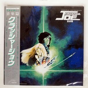  с поясом оби OST( запад сосна один .)/ Crusher Joe музыка сборник /VICTOR JBX25012 LP