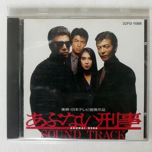 OST/あぶない刑事/BMG 32FD1089 CD □