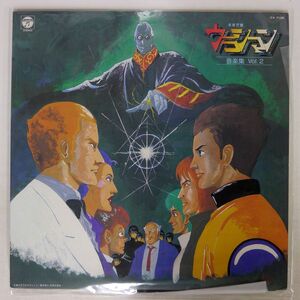 プロモ OST (風戸慎介 他)/未来警察ウラシマン 音楽集 VOL.2/COLUMBIA CX7108 LP