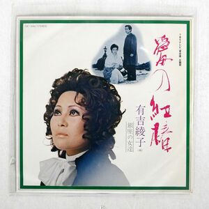 ペラ 有吉綾子/愛の紅椿/POLYDOR DR1684 7 □