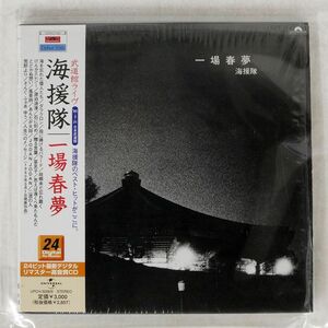 海援隊/一場春夢/ユニバーサル ミュージック UPCH3008 CD