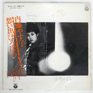 帯付き 内藤やす子/ないないづくし/COLUMBIA AX7049 LP