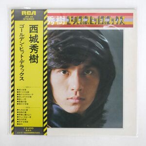 帯付き 西城秀樹/ゴールデン・ヒット・デラックス/RCA JRX26 LP