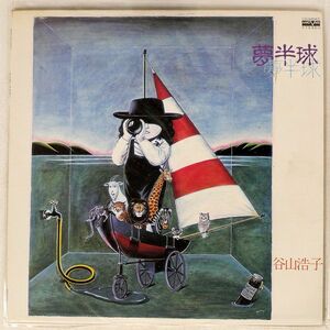 谷山浩子/夢半球/AARD-VARK C25A0058 LP