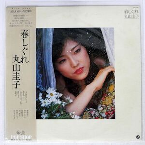 帯付き 丸山圭子/春しぐれ/KING SKA1001 LP