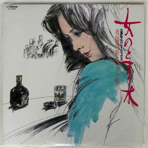 三浦弘とハニー・シックス/女のとまり木 (有線最新ヒットを唄う)/VICTOR SJX30008 LP