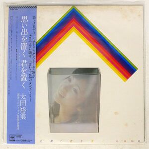 帯付き 太田裕美/思い出を置く 君を置く/CBS/SONY 27AH980 LP