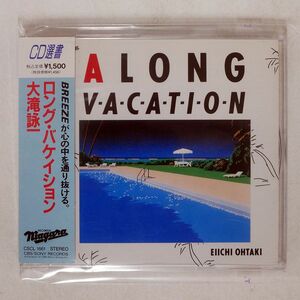 大瀧詠一/A LONG VACATION/ソニー・ミュージックレコーズ CSCL1661 CD □