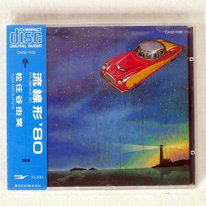 松任谷由実/流線形’80/EMIミュージック・ジャパン CA321132 CD □