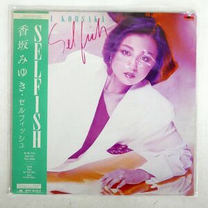 帯付き 香坂みゆき/SELFISH/POLYDOR 28MX1146 LP
