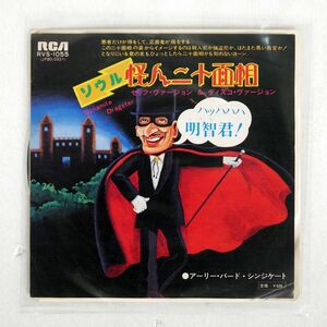 アーリー・バード・シンジケート/ソウル怪人二十面相/RCA RVS1065 7 □