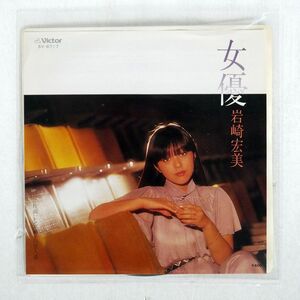 岩崎宏美/女優/VICTOR SV6717 7 □