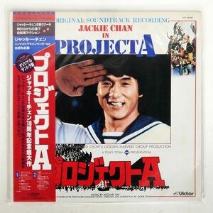 帯付き VA(JACKIE CHAN)/PROJECT A - プロジェクトA/VICTOR VIP28082 LP