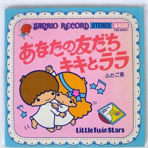 リトル・ツイン・スターズ/あなたの友だち　キキとララ/SANRIO RECORD TSS20001 7 □