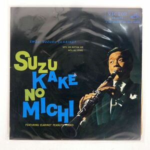 ペラ SHOJI SUZUKI/SUZUKAKE NO MICHI/VICTOR LS5064 LP