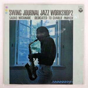 渡辺貞夫/SWING JOURNAL JAZZ WORKSHOP 2-SADAO WATANABE /DEDICATED TO CHARLIE PARKER/COLUMBIA SL5102N LP