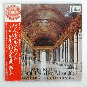 帯付き クルト・レーデル/パッヘルベルのカノン/レーデル・バロック音楽の楽しみ/FONTANA FG121 LP