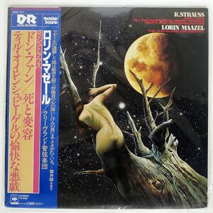 帯付き MASTERSOUND マーゼル/シュトラウス/死と変容/CBS/SONY 25AC917 LP