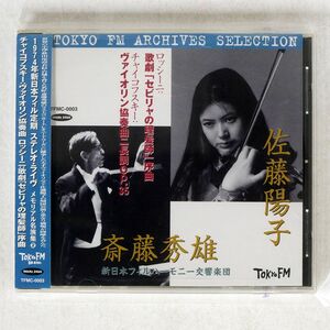 斎藤秀雄 佐藤陽子/ロッシーニ:歌劇「セビリャの理容師」序曲/TOKYO FM TFMC-0003 CD □