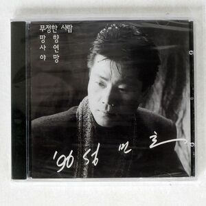 未開封 ソン・ミンホ(SUNG MIN-HO)/96/ASIA RECORD ACD1047 CD □