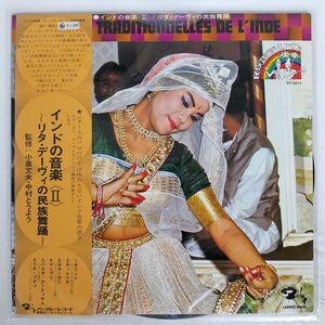 帯付き VA/インドの音楽(2) -リタ・デーヴィの民族舞踊-/BARCLAY GT5014 LP