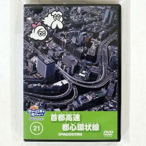 空から日本を見てみよう/首都高速・都心環状線/デアゴスティーニ SKD-N21 DVD □