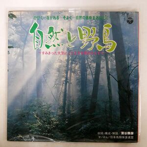 蒲谷鶴彦/自然と野鳥/COLUMBIA GZ7001 LP
